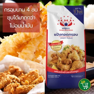 (ยกกระสอบ) หมีคู่ดาว แป้งทอดกรอบ 500 g - 1000 g