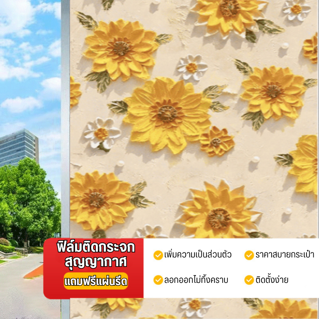 ฟิล์มติดกระจก ยาว2และ1เมตร แบบสุญญากาศ แถมไม้รีด ติดง่าย เพิ่มความเป็นส่วนตัว สติ๊กเกอร์ติดกระจกบ้าน สติกเกอร์ประตูกระจก