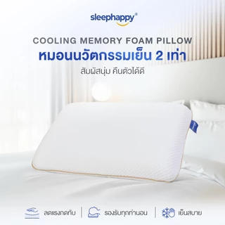 SleepHappy หมอนเย็น เมมโมรี่โฟมพรีเมียม รุ่น Cooling Memory Foam Pillow พร้อมเทคโนโลยีเย็นสองเท่า สัมผัสนุ่ม คืนตัวดี