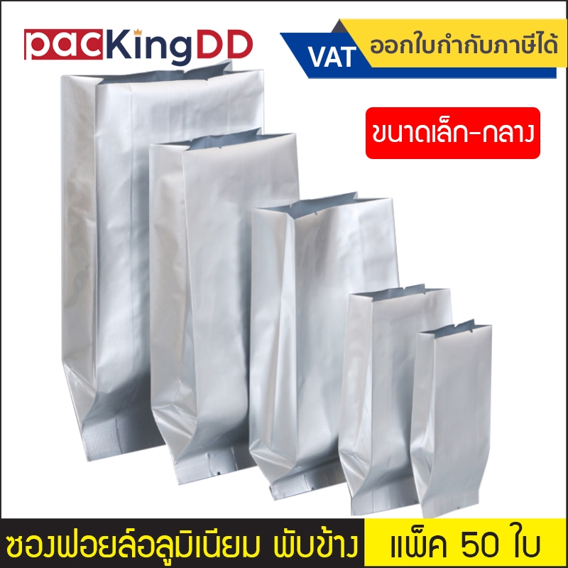 (แพ็ค 50 ใบ) (1/2) ซองฟอยล์พับข้าง อลูมิเนียม ซีลกลาง สีเงินด้าน #P843 ถุงอลูมิเนียมบริสุทธิ์ ป้องกันแสง ถุงบรรจุภัณฑ์