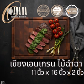 เขียงไม้ เขียงสเต็ก เขียงเอนเกรน ขนาด 11x16 นิ้ว J101