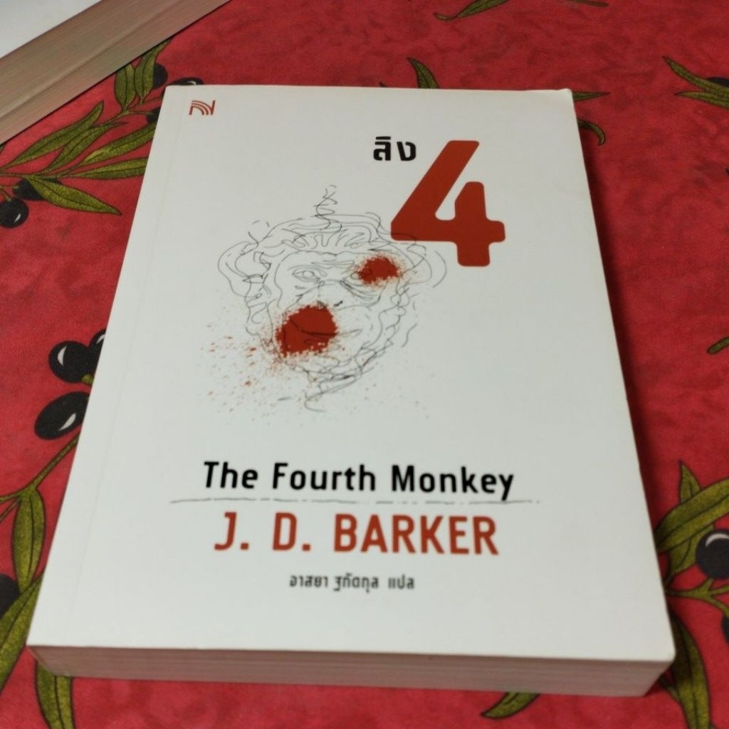 นิยายแปล The Fourth Monkey ลิง 4 ผู้แต่ง J.D. BARKER