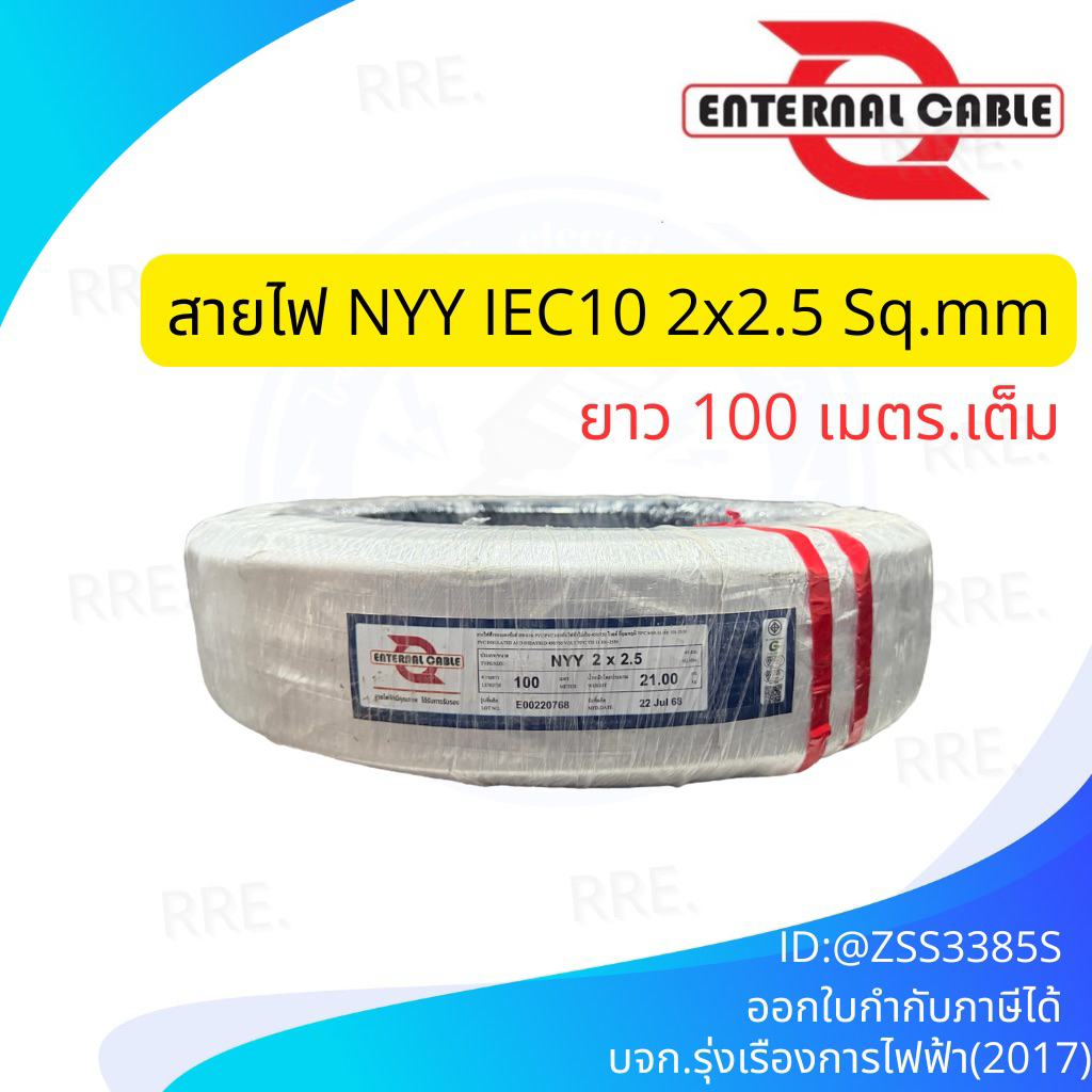 สายไฟหุ้มฉนวน 3 ชั้น NYY 2×2.5 Enternal สายไฟฝังดิน 450/750V มอก.101-2559 ป้องกันความชี้น ฝังดินโดยตรงได้