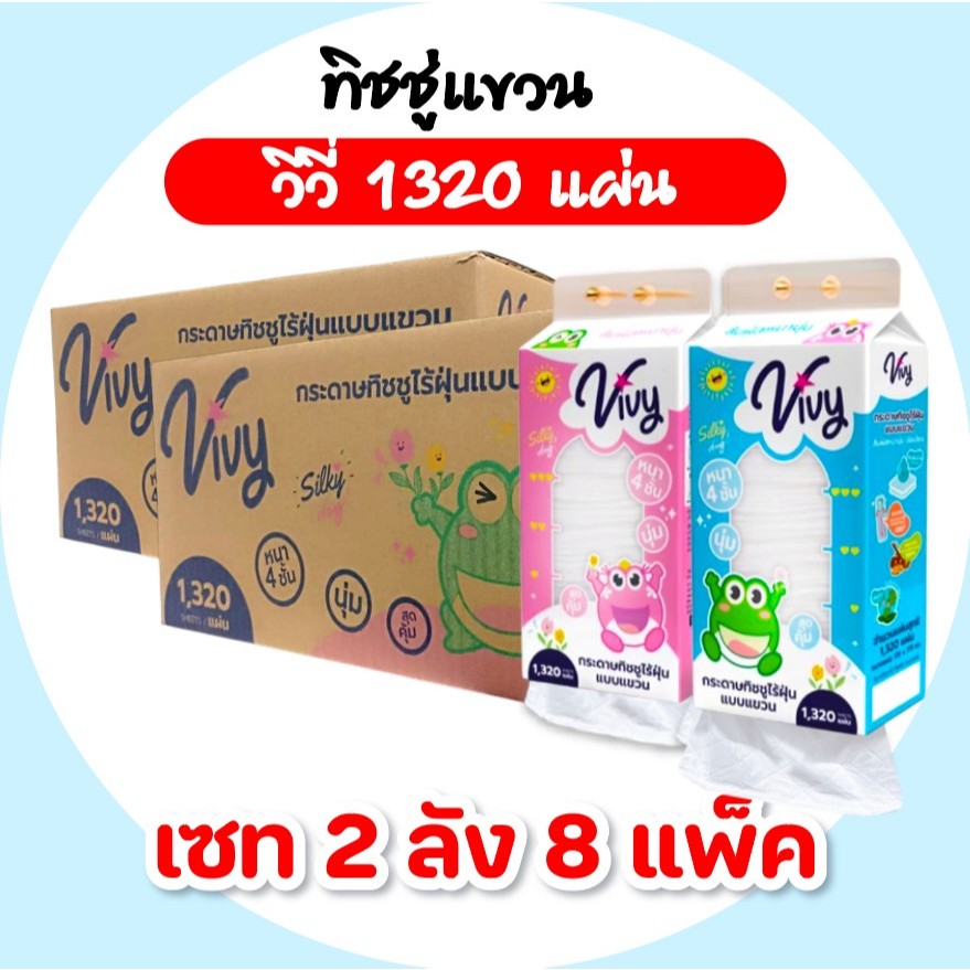[เซท 2 ลัง] VIVY วีวี่ กระดาษทิชชู่เช็ดหน้าแขวนผนัง ลัง 4 ห่อ ห่อละ 1320 แผ่น หนา 4 ชั้น สุดคุ้ม