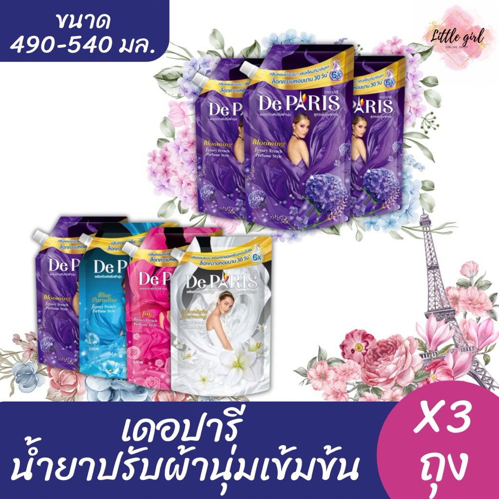 เดอปารี ผลิตภัณฑ์ปรับผ้านุ่มสูตรเข้มข้น ขนาด 490 มล. จำนวน 3 ถุง ราคา ถูกที่สุด ดีลบีเคเค รูปภาพหลัก