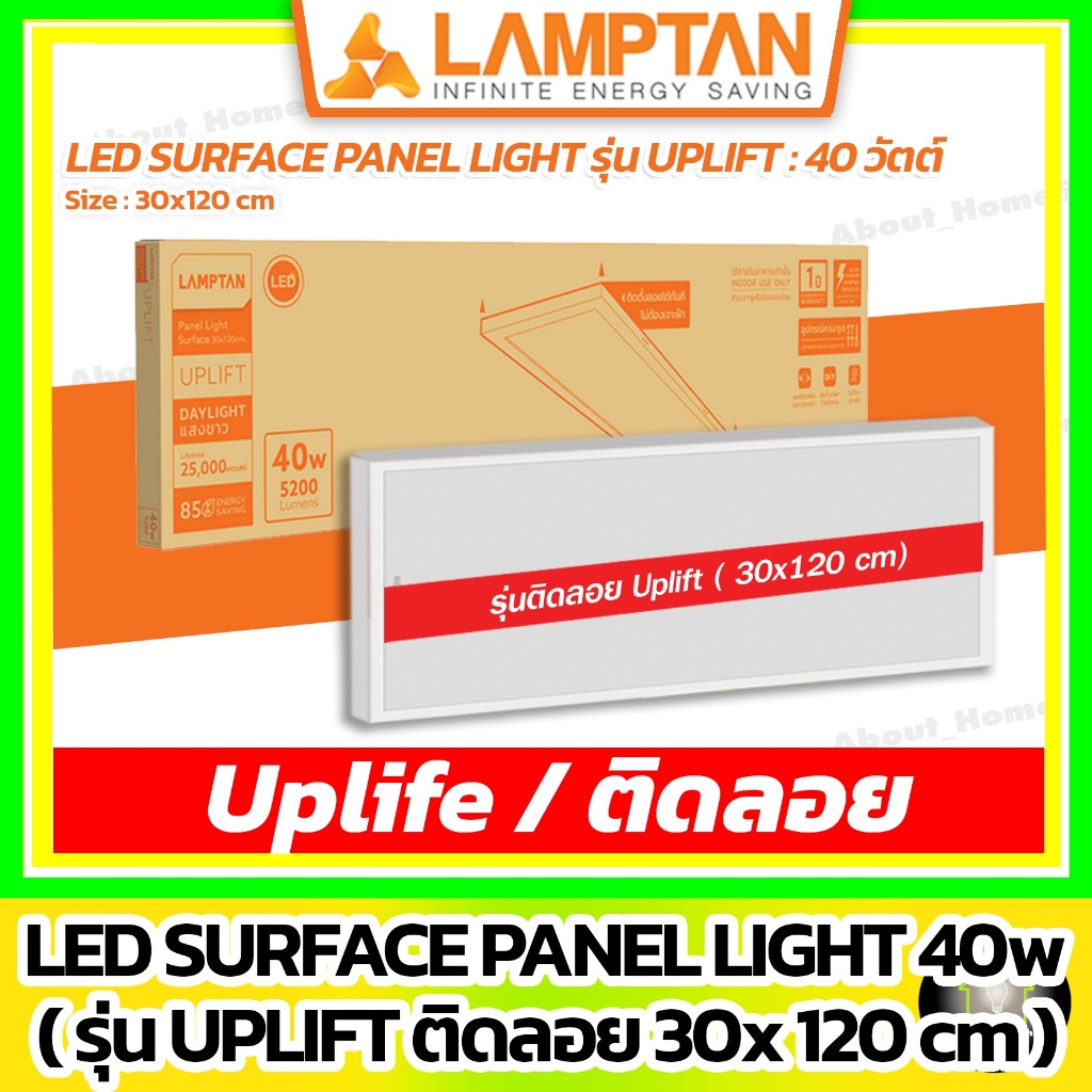 [รุ่นติดลอย] LAMPTAN - LED Panel Light Uplift 40w / 30x120 cm ( ติดลอยโดยเฉพาะ )