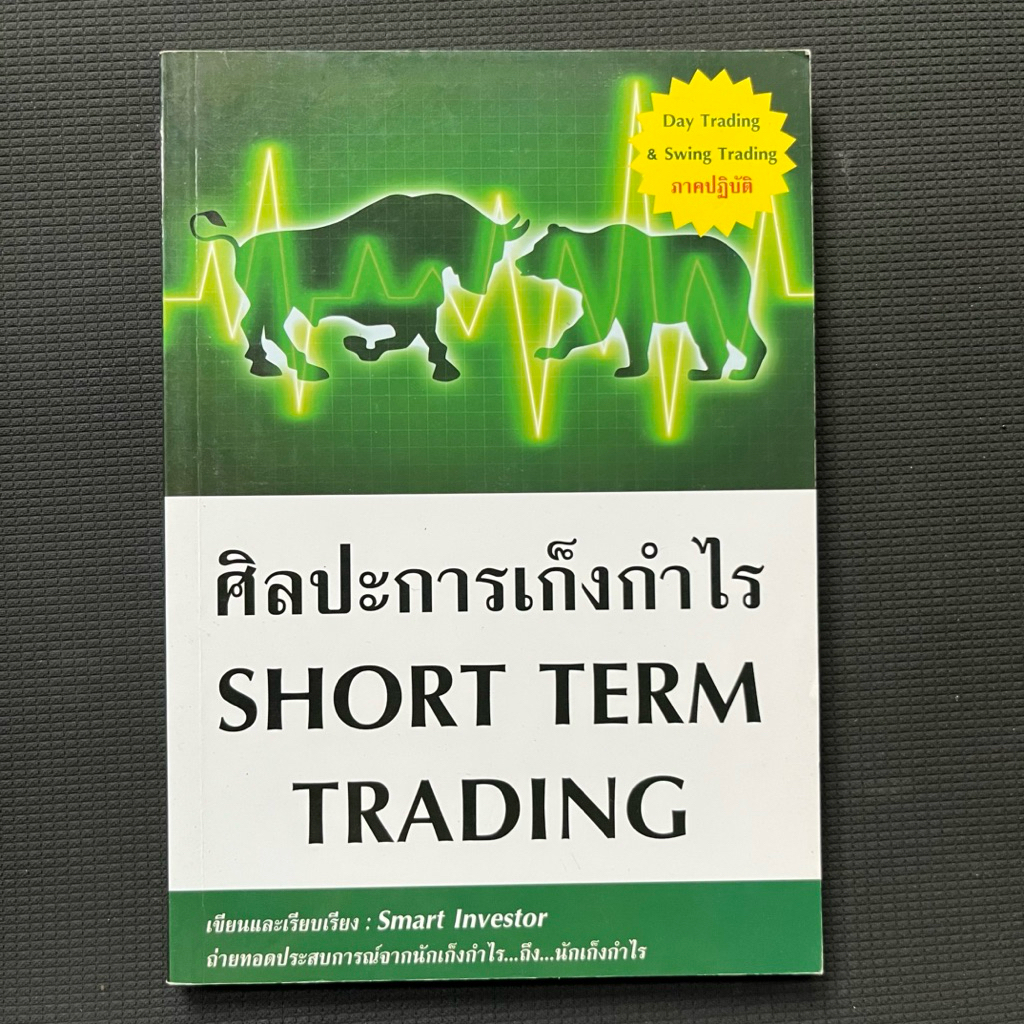 หนังสือศิลปะการเก็งกำไร Short term Trading  Day Trading & Swing Trading ภาคปฏิบัติ