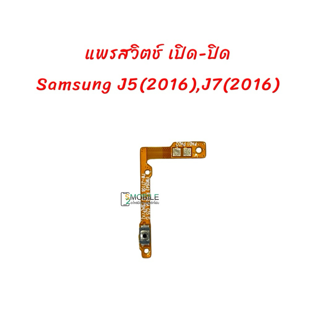 แพรปุ่มสวิทช์ เปิด-ปิด Samsung Galaxy J7(2016),J710F | J5(2016) , J510F