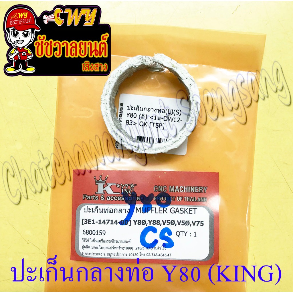 ปะเก็นกลางท่อ Y80 V50 V75 MATE88 (3E1) อย่างดี (KING) (3913)
