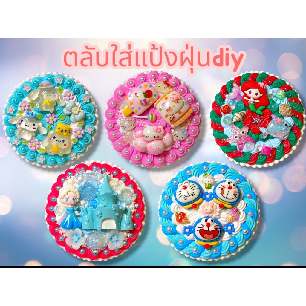 ตลับเปล่าใส่แป้งฝุ่นdiy