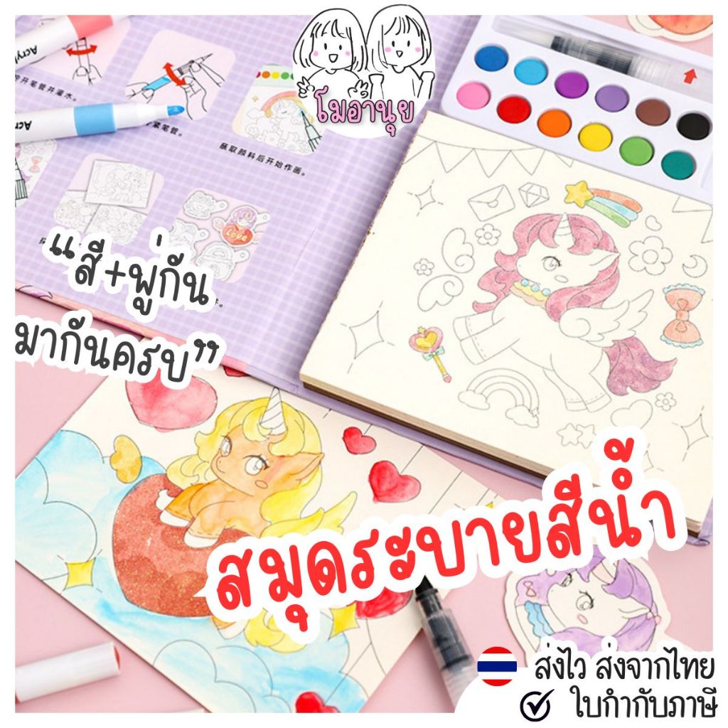 สมุดระบายสีน้ำ 24 หน้า พร้อมชุดสีน้ำ 12 สี + พู่กันใส่น้ำได้ โมอานุย