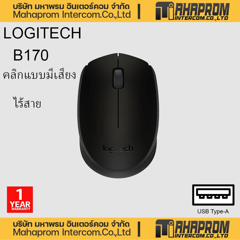 Logitech B170 Wireless Mouse, 2.4 GHz with USB Nano Receiver - Black (เมาส์ไร้สาย )