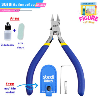 Stedi (MS-104) คีมคมเดียว สำหรับผู้เริ่มต้น ตัดพลาสติกโมเดล⚡…