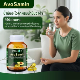IMMOR AvoSamin น้ำมันอะโวคาโดผสมน้ำมันงาดำ 1,000 มก.