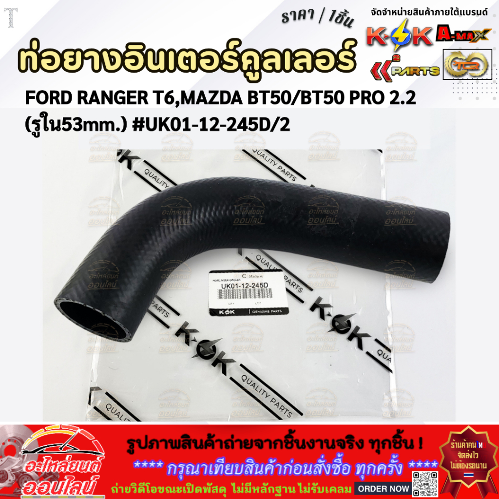 ท่อยางอินเตอร์ FORD RANGER T6,MAZDA BT50/BT50 PRO 2.2 (รูใน53mm.) #UK01-12-245D/2