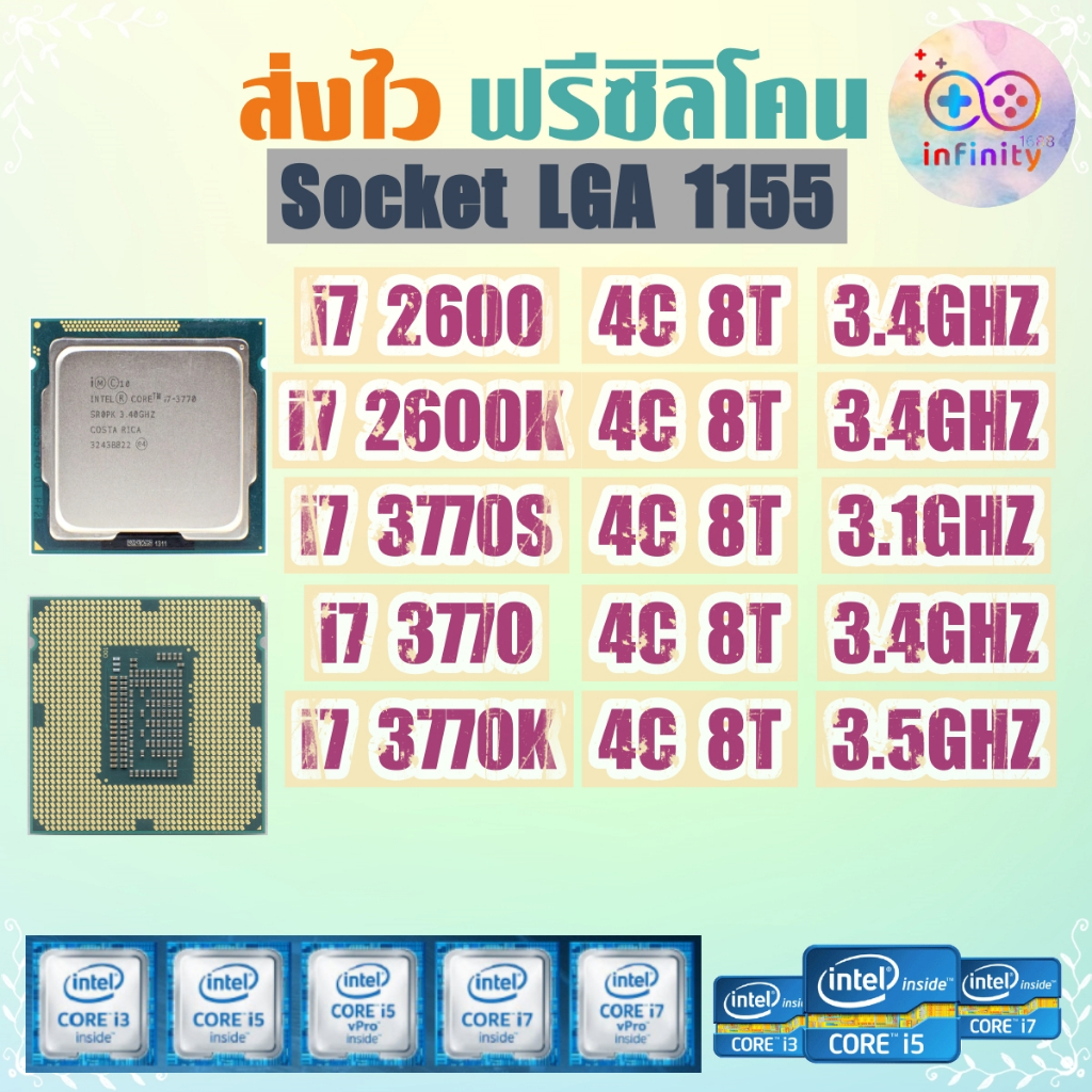 CPU ซีพียู i7 2600 2600K 3770 3770K / Socket 1155 Gen 2-3 / ฟรีซิลิโคน จัดส่งไว