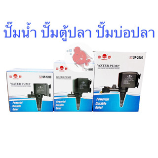 ปั๊มน้ำ ปั๊มตู้ปลา ปั๊มบ่อปลา Yamano ยามาโน่ SP1200 SP1600 S…
