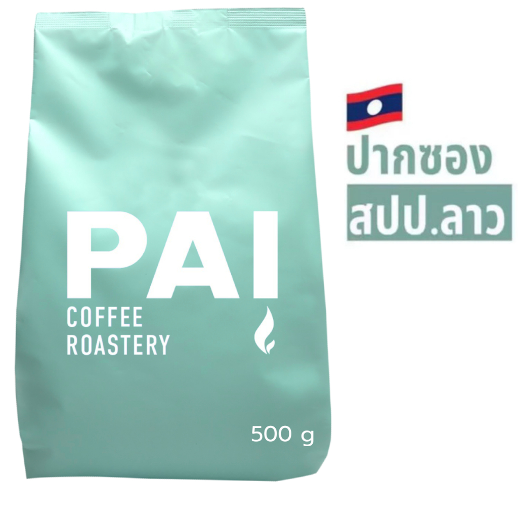 เมล็ดกาแฟ ปากซอง สปป.ลาว อราบิก้า คั่วกลาง