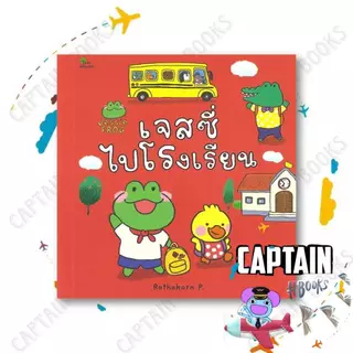 หนังสือ เจสซี่ ขับรถไปไหน / ไปโรงเรียน / ผู้เขียน: Rathakorn P. / สำนักพิมพ์: สวีท ซัมเมอร์ : 114161