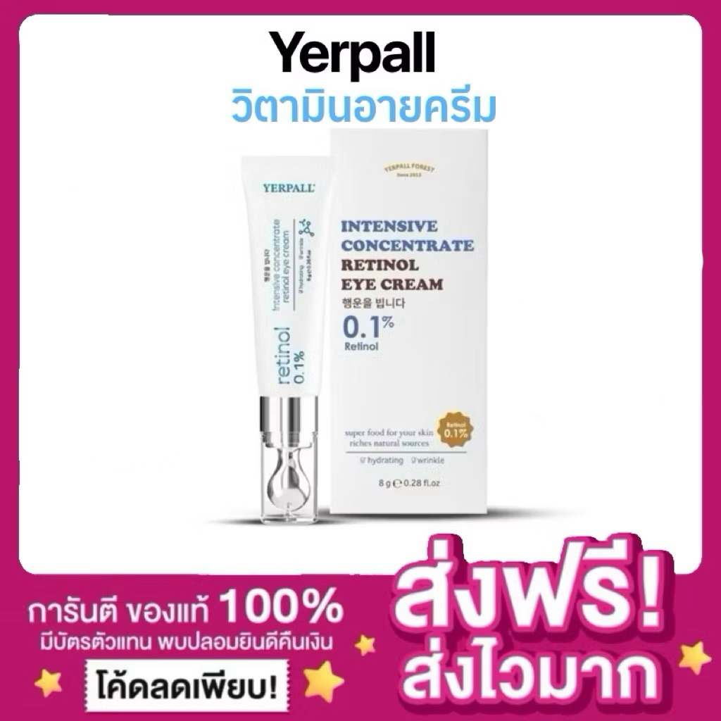 [ของแท้ พร้อมส่ง‼️]Yerpall วิตามินอายครีม วิตามินใต้ตา Yerpall Intensive concentrate eye cream ลดใต้