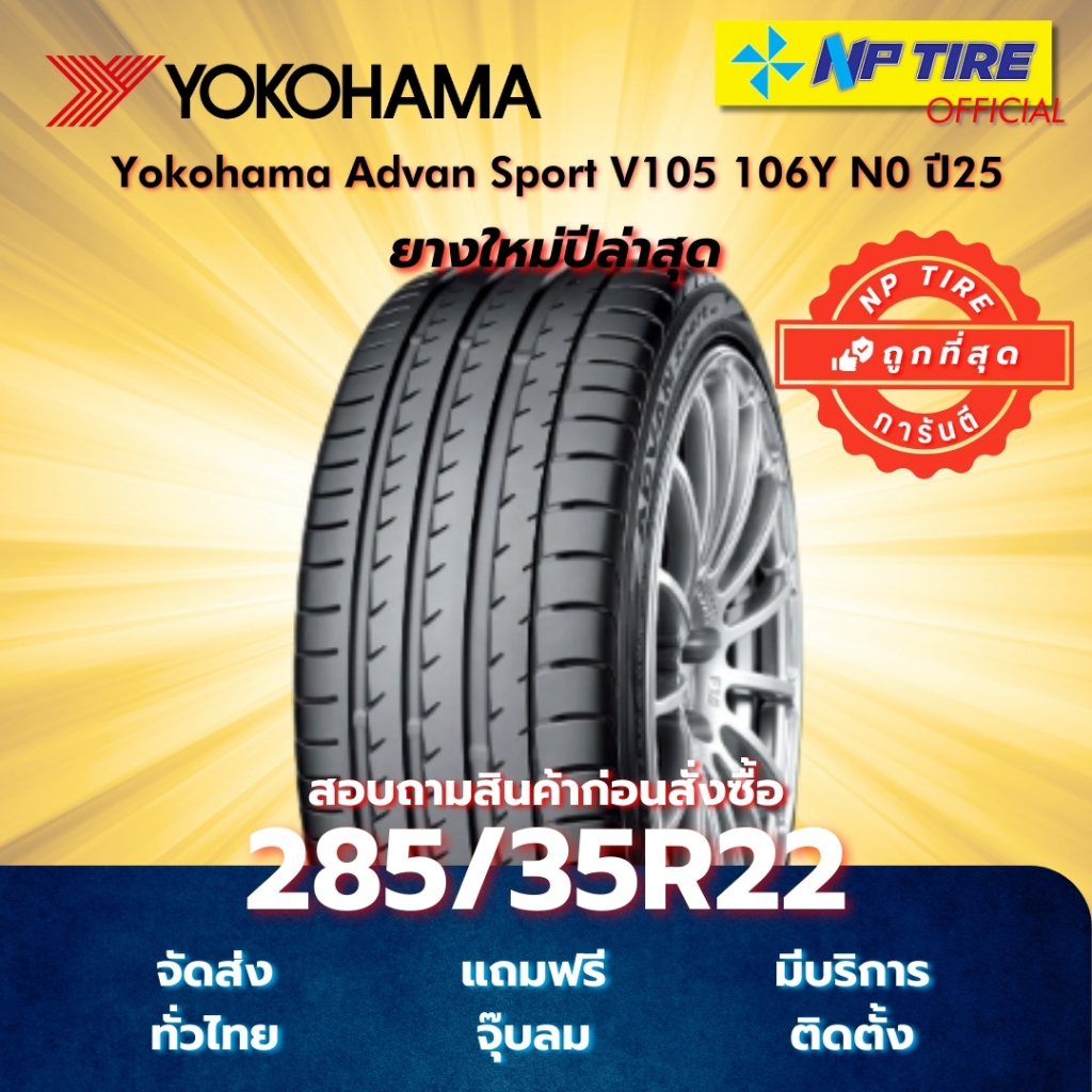 ยาง 285/35R22 Yokohama Advan Sport V105 106Y N0 ปี2025