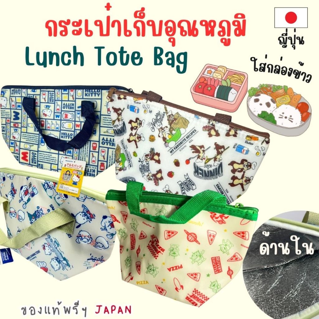 กระเป๋าเก็บอุณหภูมิ กระเป๋าใส่กล่องข้าว กระเป๋าถือใบเล็กลายดิสนีย์ Lunch Bag Disney ลายลิขสิทธิ์แท้จากญี่ปุ่น Japan 🇯🇵🇯🇵