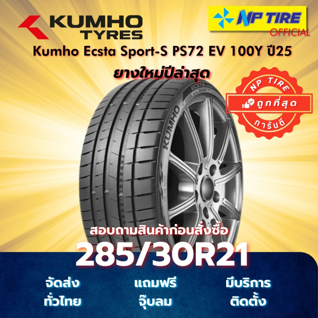 ยาง 285/30R21 Kumho Ecsta Sport-S PS72 EV 100Y ปี2025