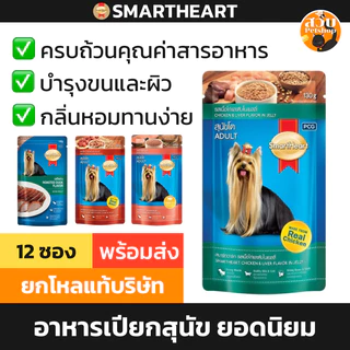 [ยกโหล ล็อตใหม่] SmartHeart Pouch สมาร์ทฮาร์ท อาหารเปียกสุนัข เพาซ์ สุนัขโต เนื้อ ไก่ เป็ด ตับ 120 กรัม ยกกล่อง 12 ซอง