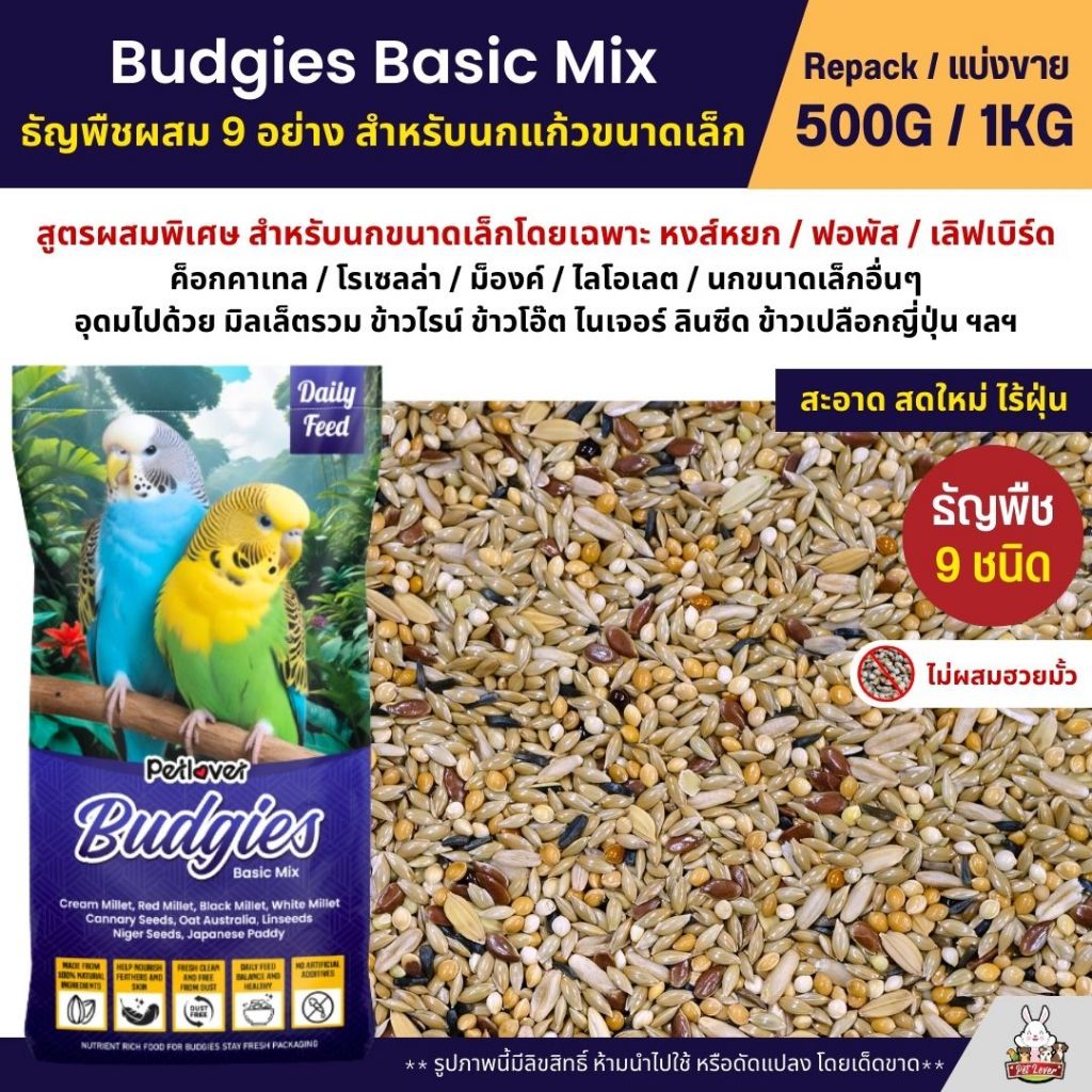 Petlover Budgies Basic อาหารนกแก้ว 9 ชนิด อาหารนกหงส์หยก ฟอพัส นกแก้วขนาดเล็ก (แบ่งขาย 500G / 1KG)