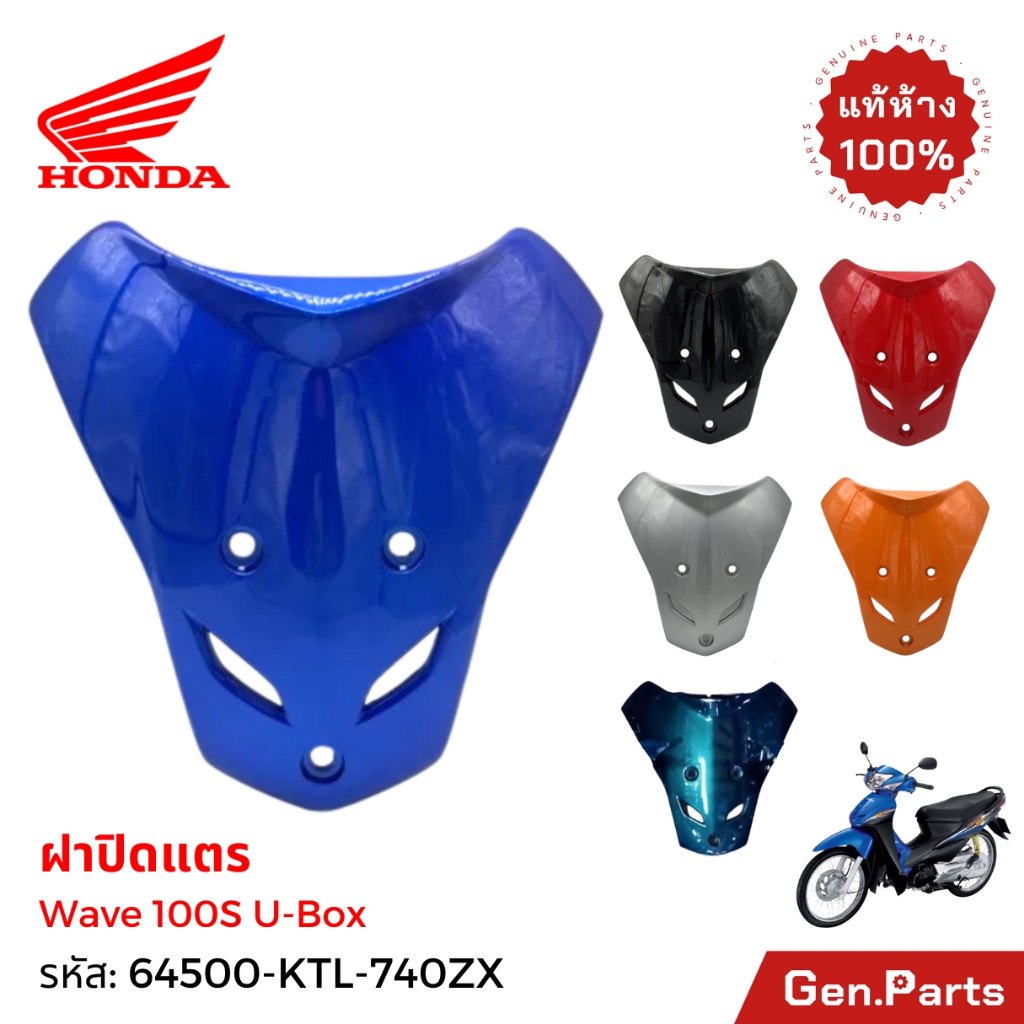 ฝาปิดแตร Wave100S UBox แท้ศูนย์ Honda 64500-KTL-740ZX ฝาปิดด้านหน้า เวฟ100s