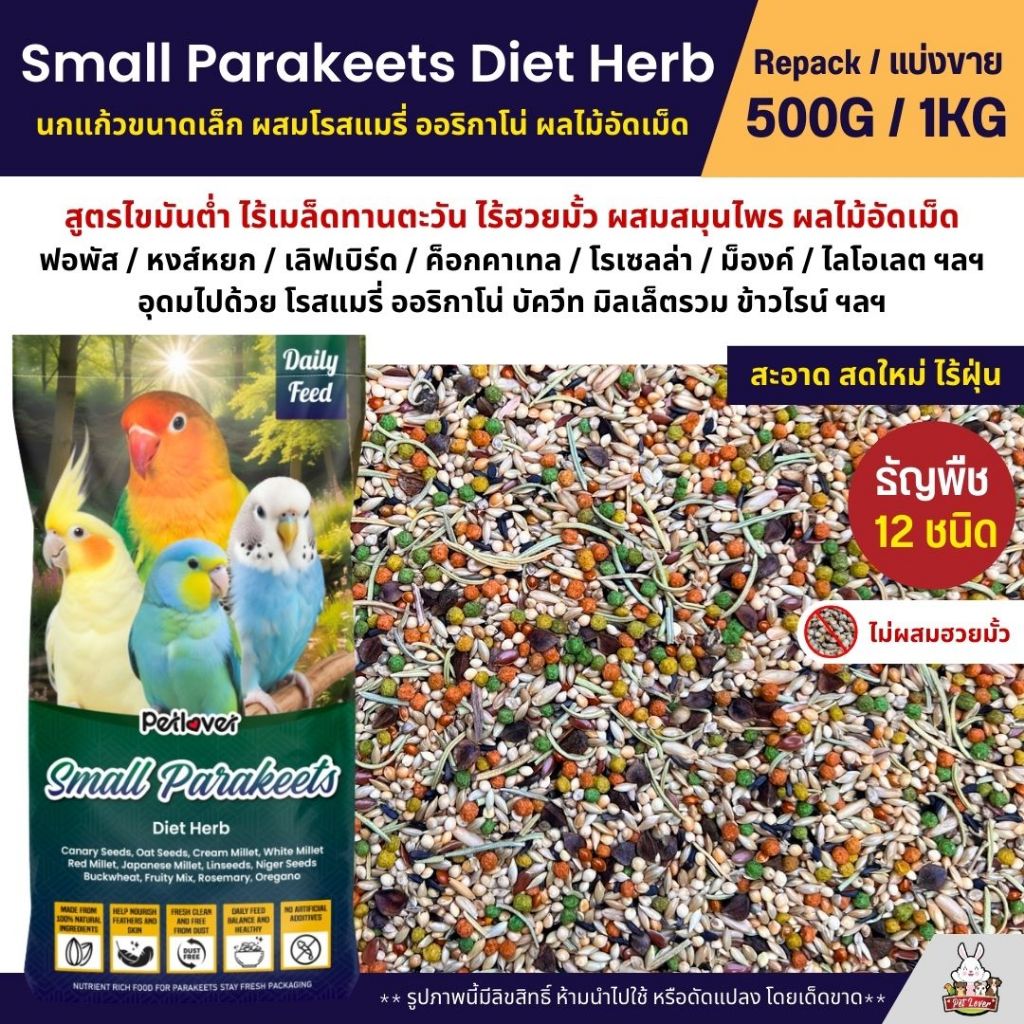 Petlover Diet Herb อาหารนกแก้ว ผสมสมุนไพร อาหารนกฟอพัส เลิฟเบิร์ด (แบ่งขาย 500G / 1KG)
