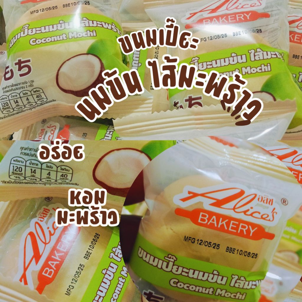 ขนมเปี๊ยะ นมข้นไส้มะพร้าวอลิส 20 ห่อ