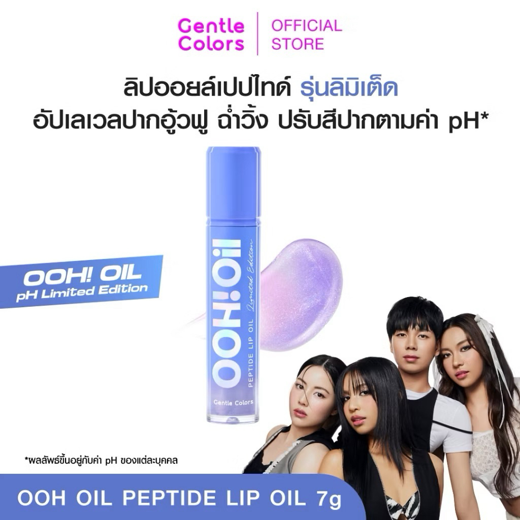 (ถูกสุด ของแท้) Gentle Colors - 7 กรัม Ooh Oil Lip oil ไซส์ใหญ่