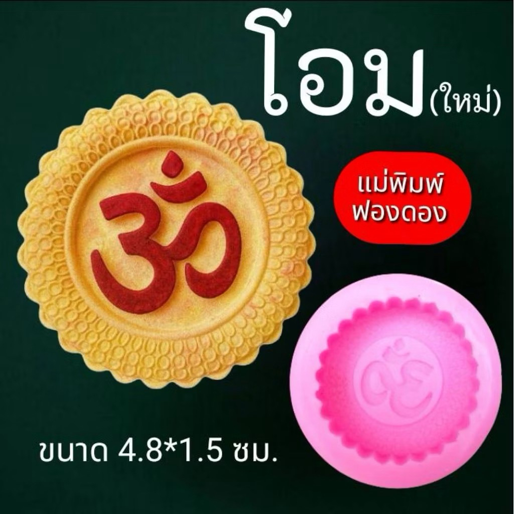 พิมพ์โอม ซิลิโคน รหัส H-03สำหรับทำขนม อาลัว สัมปันนี ขนมต่างๆ รูป โอม(ใหม่)