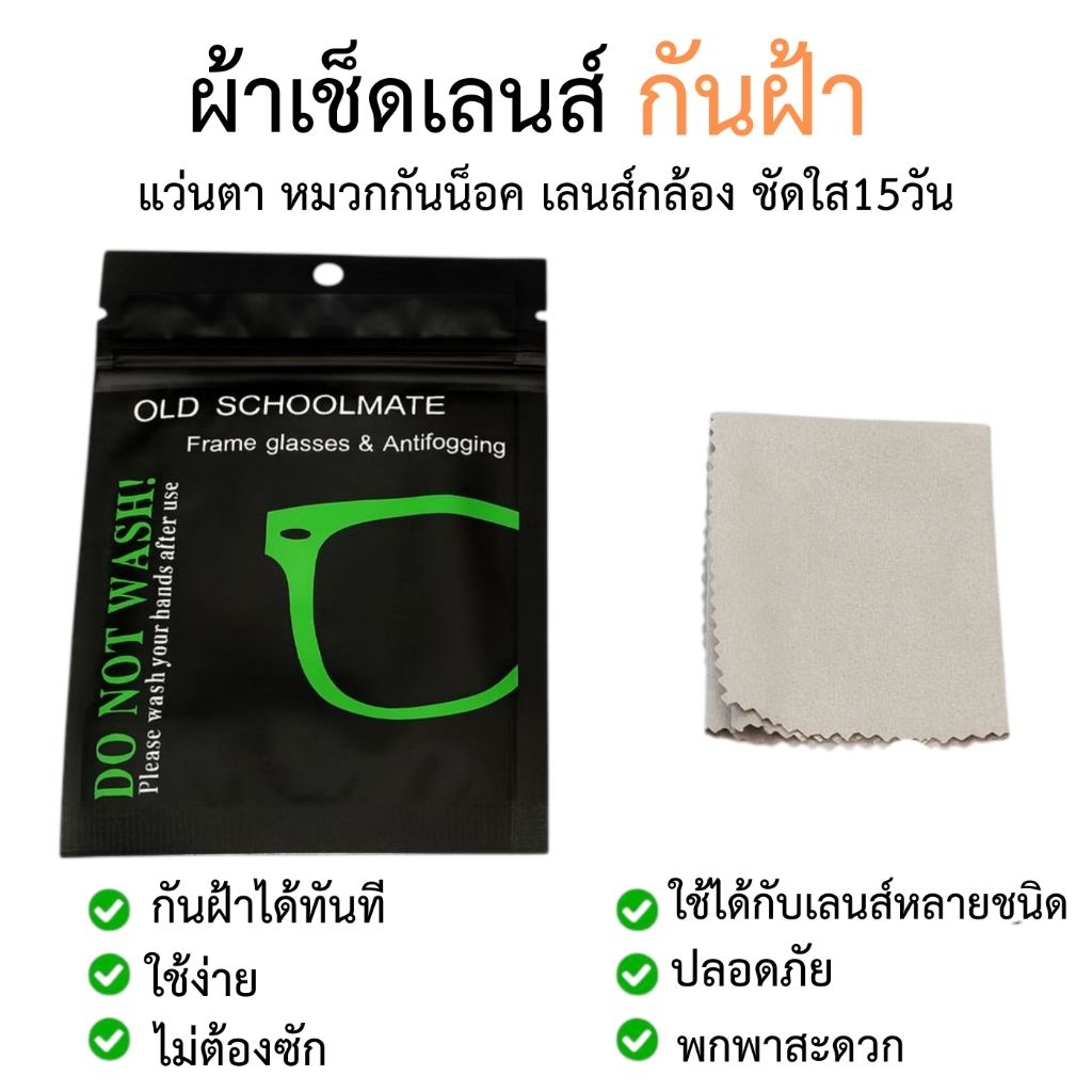 ผ้าเช็ดแว่นกันฝ้า กันไอน้ำ ใช้ง่าย พกสะดวก ใช้ได้กับแว่น แว่นว่ายน้ำ หมวกกันน็อก
