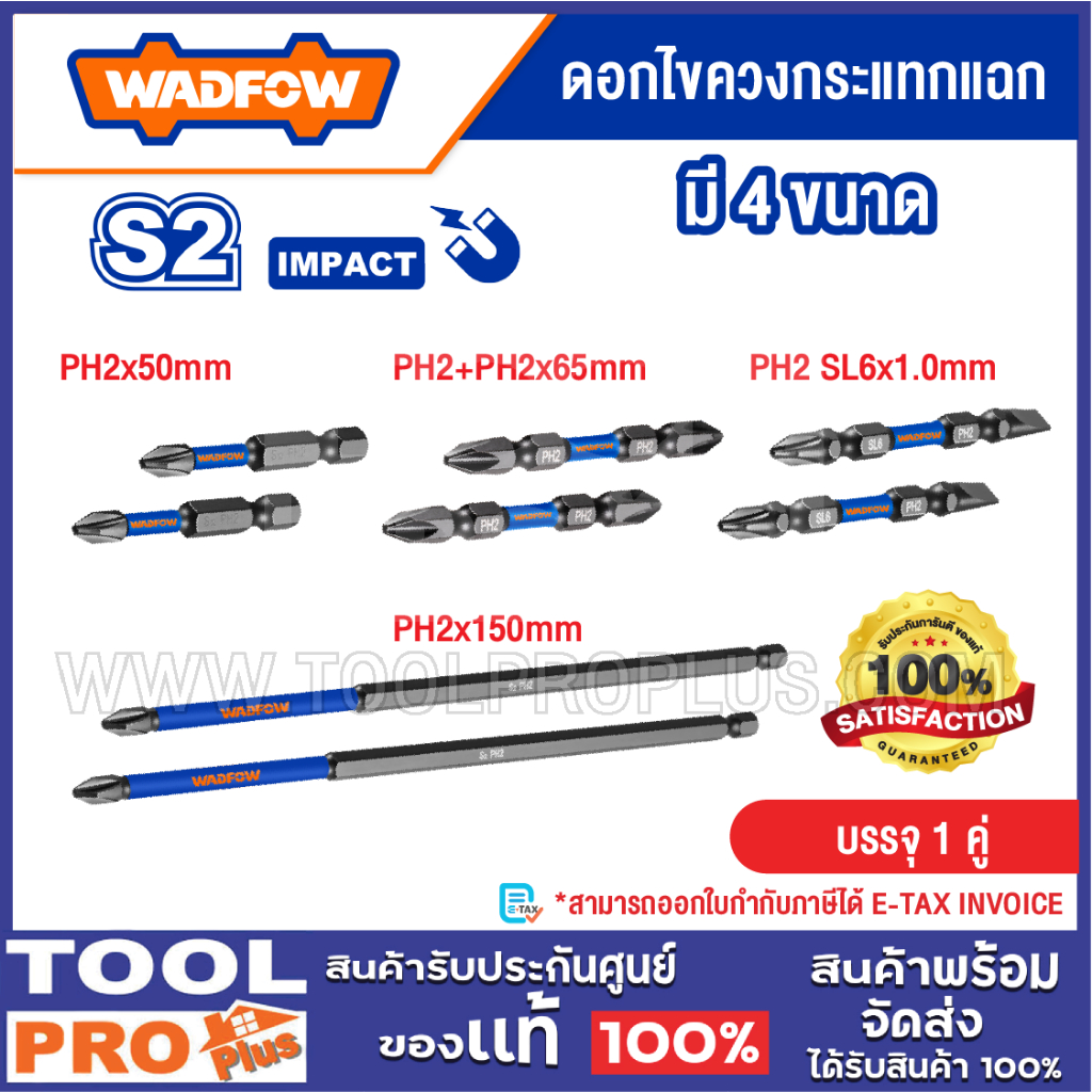 WADFOW ดอกไขควงกระแทกแฉก มี 4 ตัวเลือก^^^