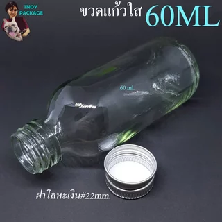 ขวด 60 มล. (12ใบ) ขวดแก้วใส 60ml ขวดแก้ว 60cc + ฝาโลหะเงิน ร้านTnoy Package บรรจุภัณฑ์