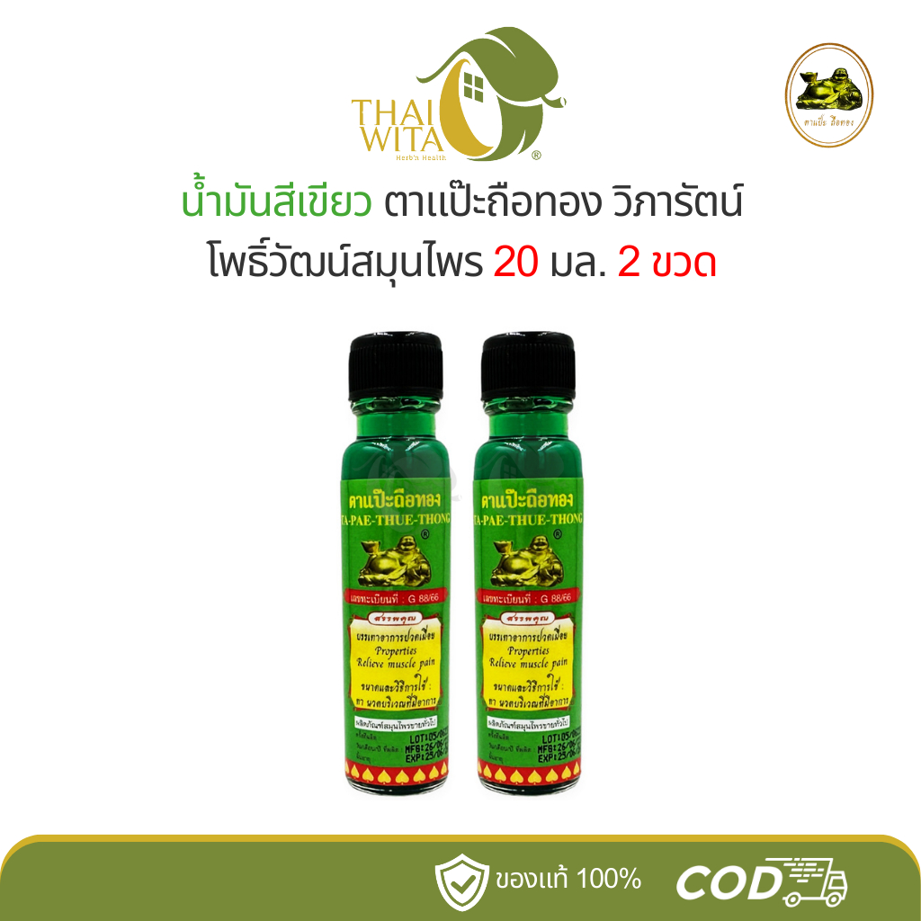 น้ำมันสีเขียวตาแป๊ะถือทอง แป๊ะยิ้มนอน โพธิ์วัฒน์สมุนไพร (วิภารัตน์) ขนาด 20 มล.