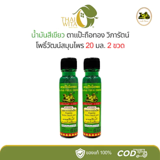 น้ำมันสีเขียวตาแป๊ะถือทอง แป๊ะยิ้มนอน โพธิ์วัฒน์สมุนไพร (วิภารัตน์) ขนาด 20 มล.