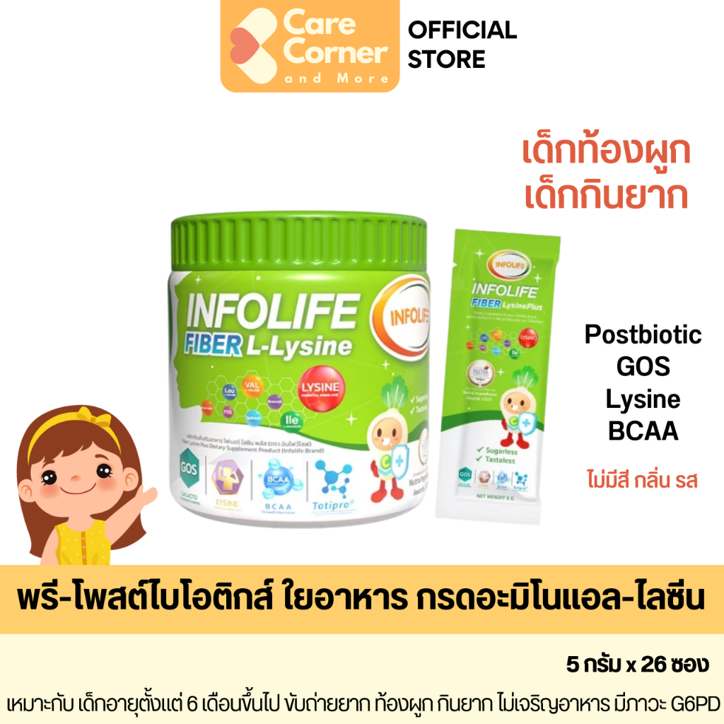 Infolife Fiber L-Lysine ไฟเบอร์ ไลซีน ไฟเบอร์เด็ก กินยาก ท้องผูก อาหารเสริมเด็ก Prebiotic Postbiotic GOS BCAA