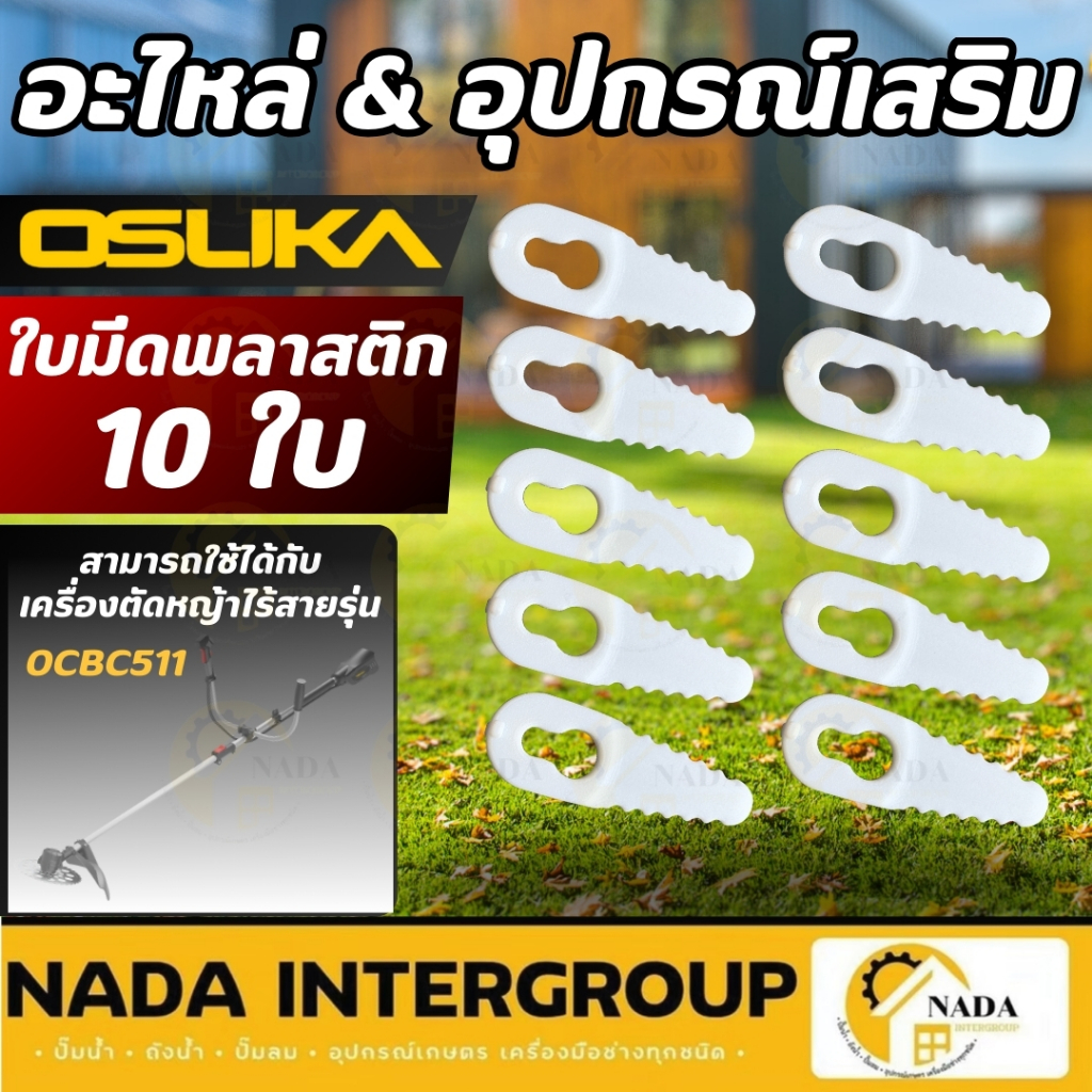 🎉แท้ ส่งไว🎉OSUKA ใบมีดพลาสติก 10ใบ / ชุด รุ่น OCBC511-02 ใช้กับเครื่องตัดหญ้า ใบมีด ใบมีดตัดหญ้า
