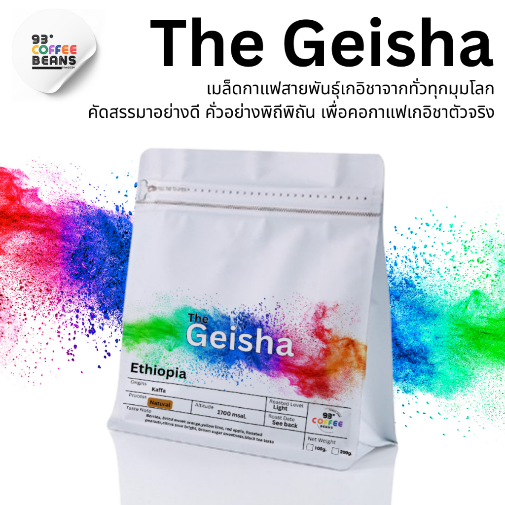 The Geisha By 93 Degree Coffee เมล็ดกาแฟคั่ว สายพันธุ์เกอิชา หลากหลายแหล่งปลูก