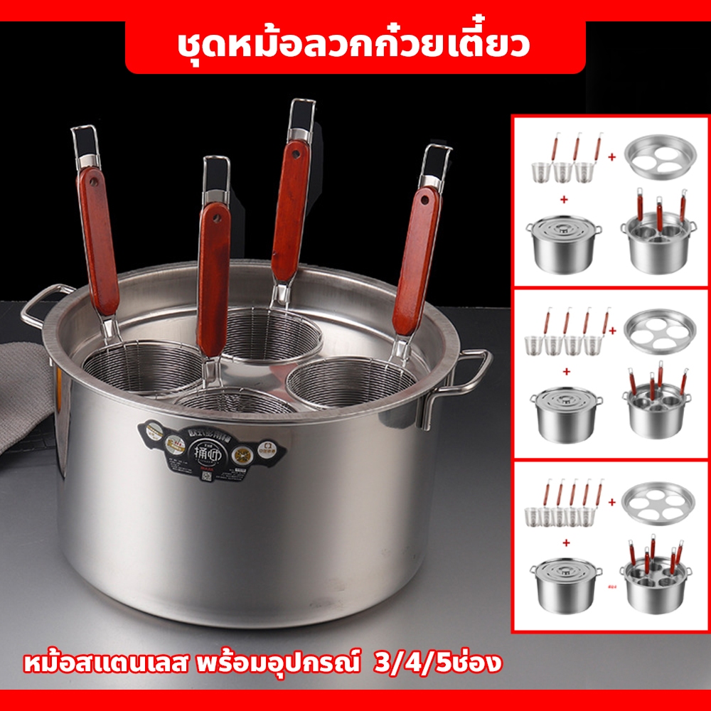 หม้อลวกเส้นก๋วยเตี๋ยว หม้อสแตนเลส พร้อมอุปกรณ์  3/4/5ช่อง