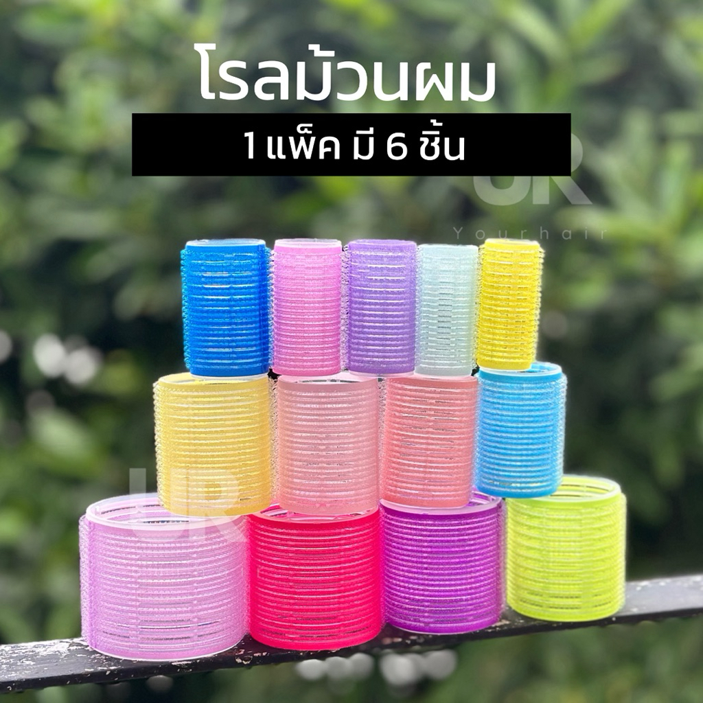 (พร้อมส่งจากไทย) โรลม้วนผมหน้าม้า โรลม้วนผม แกนม้วนผม ม้วนผม ที่ยกโคนผม หลายขนาด สุ่มสี สําหรับผู้หญิง 6 ชิ้น ต่อชุด