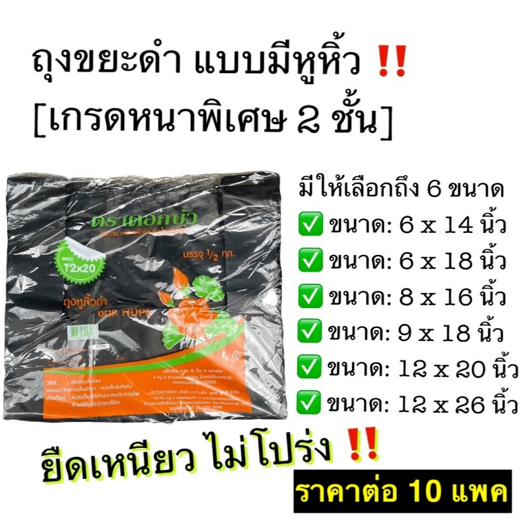 [ราคาต่อ10แพค] 🗑️ ถุงขยะหูหิ้วดำ เกรดเหนียว-หนา2ชั้น ถุงหิ้วดำ ถุงดำ ถุงขยะหูหิ้ว เนื้อหนาพิเศษ ชนิด HDPE ตราดอกบัว