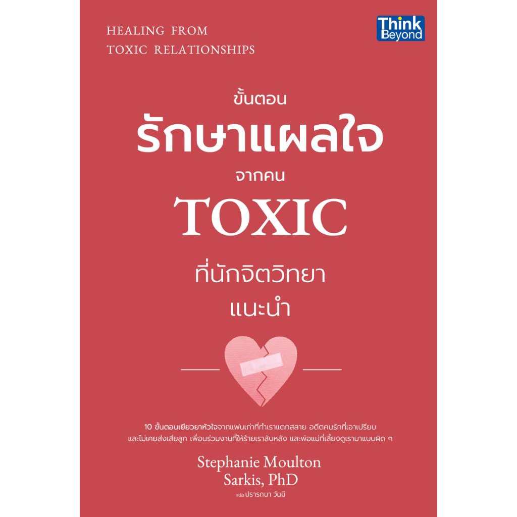 [หนังสือใหม่] HEALING FROM TOXIC RELATIONSHIPS  (ขั้นตอนรักษาแผลใจจากคน TOXIC  ที่นักจิตวิทยาแนะนำ)	