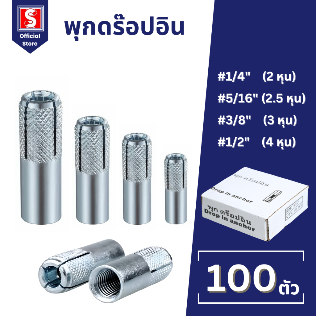 IEPERNG พุ๊กดร็อปอิน ขนาด 1/4" 5/16" 3/8" 1/2" ยกกล่อง 100 ตัว พุ๊กเหล็ก ฟุ๊ก Drop-In Anchor