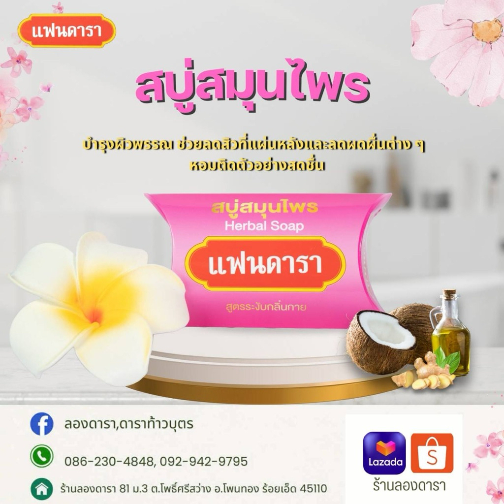 สบู่แฟนดารา สูตรระงับกลิ่นกาย สินค้าพร้อมส่ง