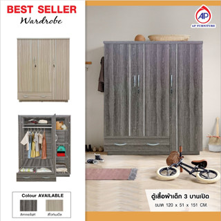 AP ตู้เสื้อผ้าเด็ก รุ่น 3 บานเปิด สี 4 สีให้เลือก ขนาด  120x…