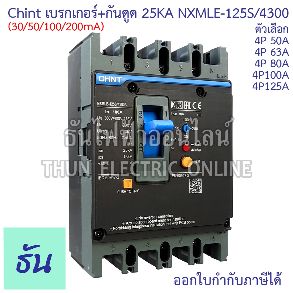 Chint NXMLE-125S/4300 (30/50/100/200mA) เบรกเกอร์+กันดูด RCBO 25KA ตัวเลือก 4P 50A, 4P 63A, 4P 80A, 